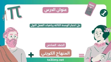 حل اختبار الوحدة الثالثة رياضيات الفصل الاول للصف السادس الكويت